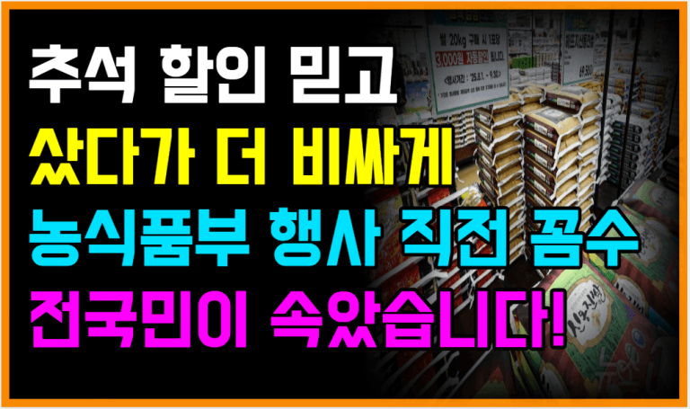 정부지원 할인 행사, 소비자는 속고 대형마트만 이익 챙겼습니다!