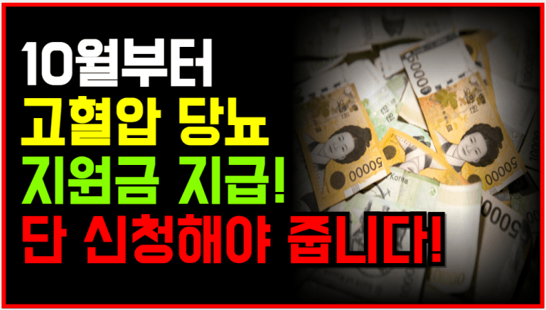 10월부터 고혈압, 당뇨 환자라면 건강지원금 지급 시작됩니다!