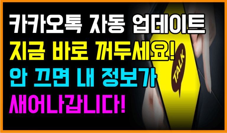 카카오톡 이번 업데이트 때문에 사생활 침해 논란 이 설정 꺼두세요!