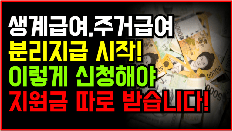 생계·주거급여 분리 지급! 몰라서 손해보지 말고 지금 신청하세요!