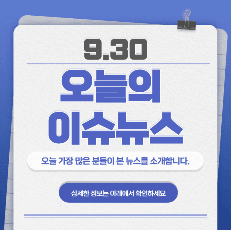 9.30 오늘의 인기 급상승 뉴스