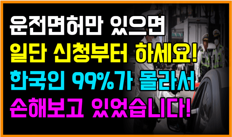 장롱면허라도 무조건 신청하세요! 가만히 있어도 혜택 줍니다!