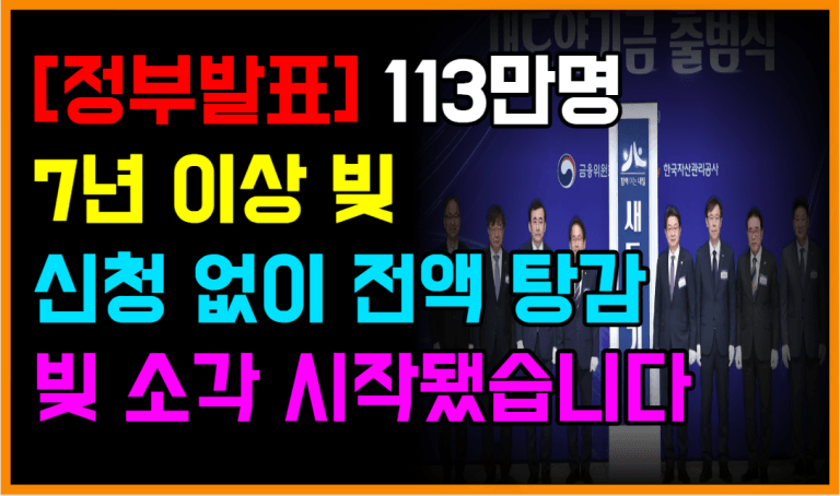 7년 이상 빚, 신청 없이 ‘전액 탕감’ 시작됩니다!