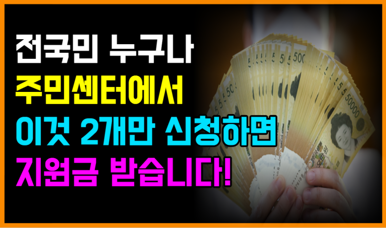 오늘부터 주민센터에서 이것만 신청하면 정부지원금 나옵니다!