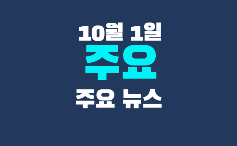 10월 1일 주요뉴스