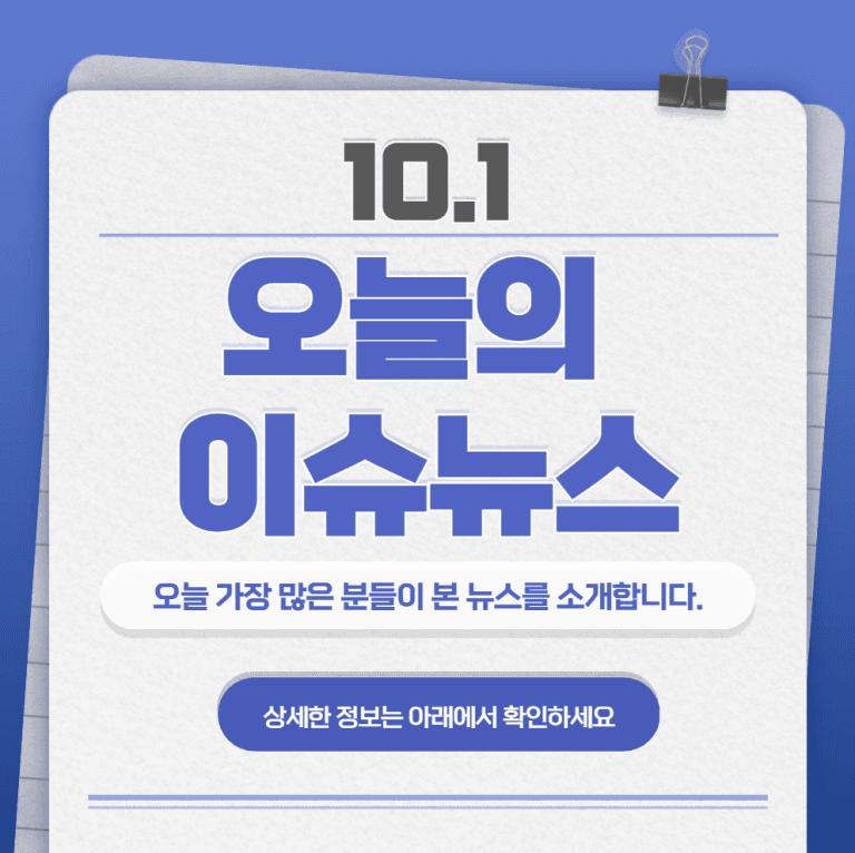 10.1 오늘의 인기 급상승 뉴스
