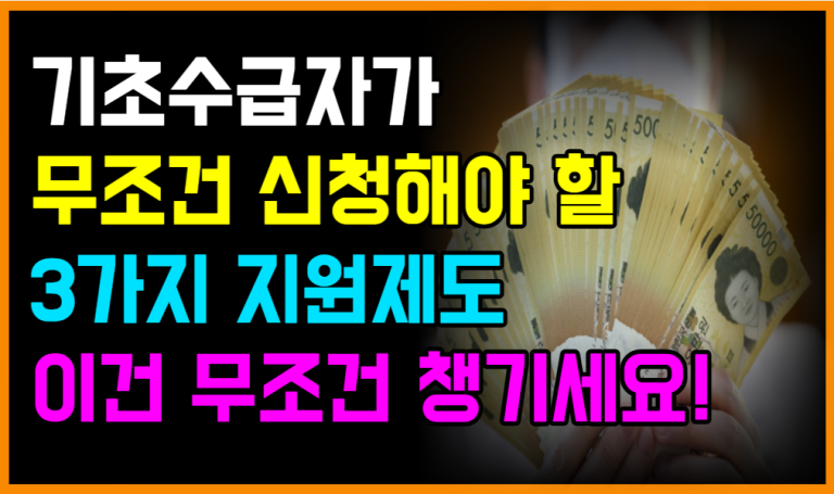 수급자라면 1순위로 받는 3가지 혜택들, 지금 확인하세요!