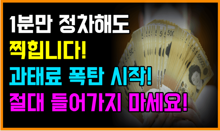 이 표시 보이면 무조건 피하세요! 몰랐다간 큰일 납니다!