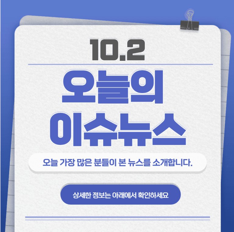10.2 오늘의 인기 급상승 뉴스