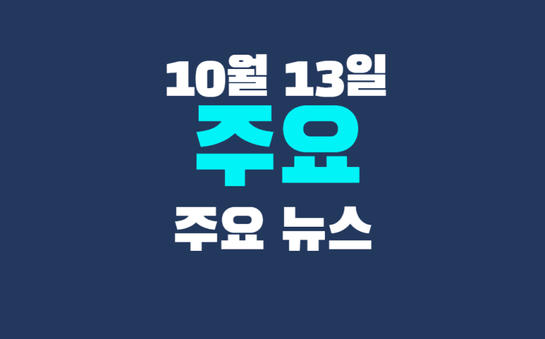 10월 13일 주요뉴스