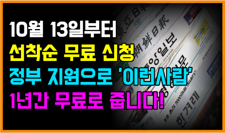 10월 13일부터 1년간 ‘이것 공짜’ 단 선착순 신청입니다!