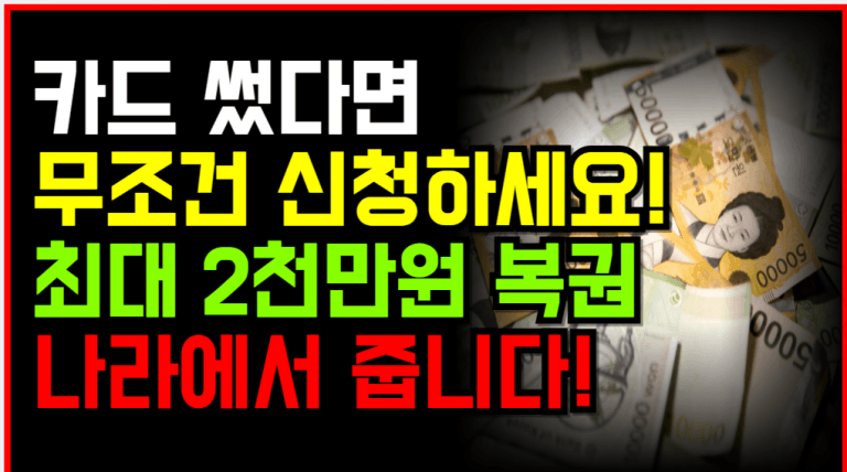 전국민 대상, 카드만 쓰면 복권 응모 완료 당첨시 최대 2천만원 줍니다!