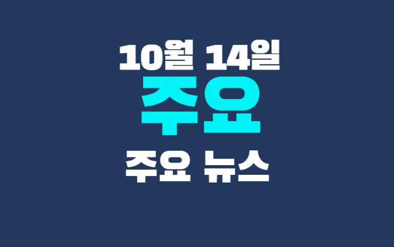 10월 14일 주요뉴스