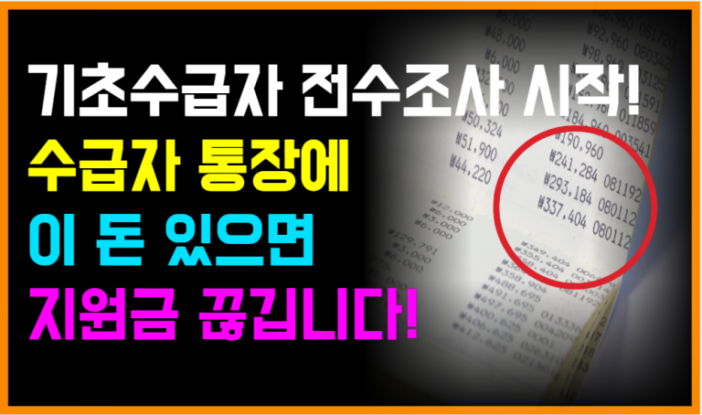오늘부터 기초수급자 통장 잔액, 이렇게 정리 안 하면 끝납니다!