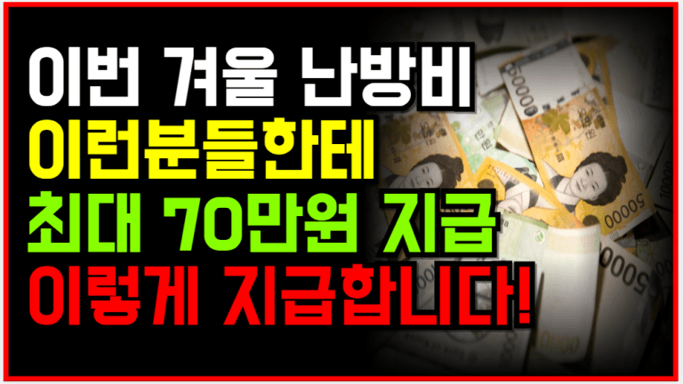 이번 겨울 난방비 폭탄! 정부가 70만 원 대신 내드립니다!