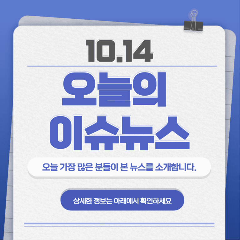 10.14 오늘의 인기 급상승 뉴스