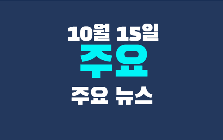 10월 15일 주요뉴스