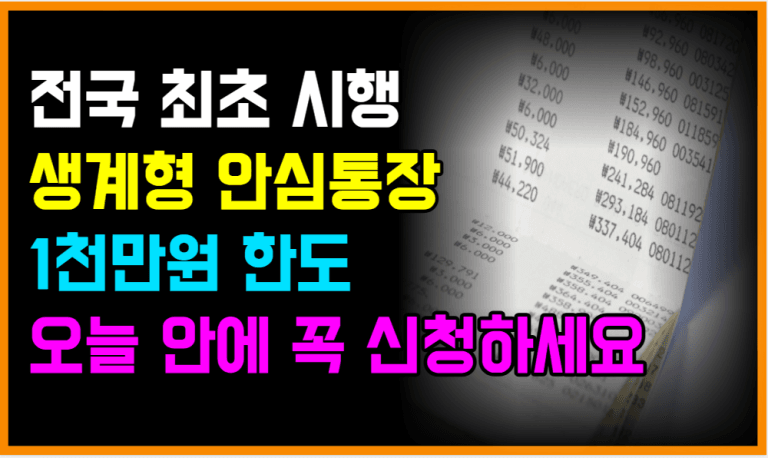 [오늘 마감] 안심통장 1천만원 한도 저신용자도 끝나기 전에 신청하세요!