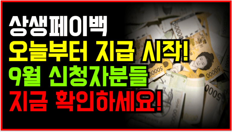 상생페이백 10월 15일 지급 개시! 9월 신청자 지금 확인하세요