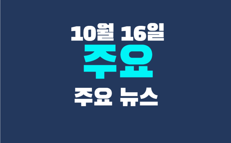 10월 16일 주요뉴스