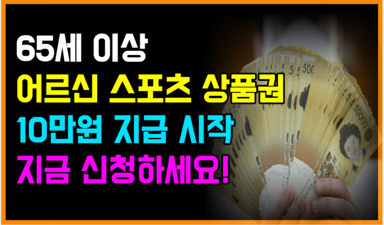 1인당 10만원! 65세 이상 어르신 스포츠바우처 지금 꼭 받으세요