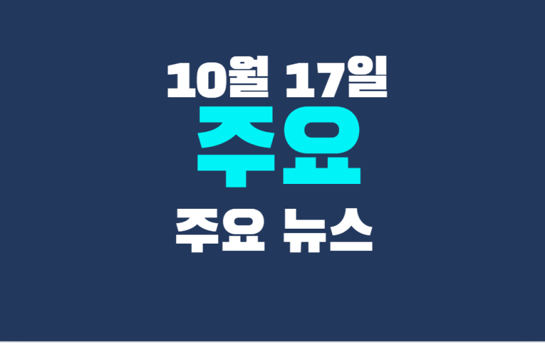 10월 17일 주요뉴스