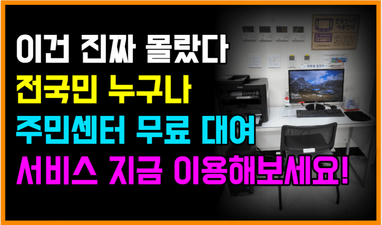 다들 받는데 나만 몰랐던 주민센터 무료 서비스 지금 가보세요!