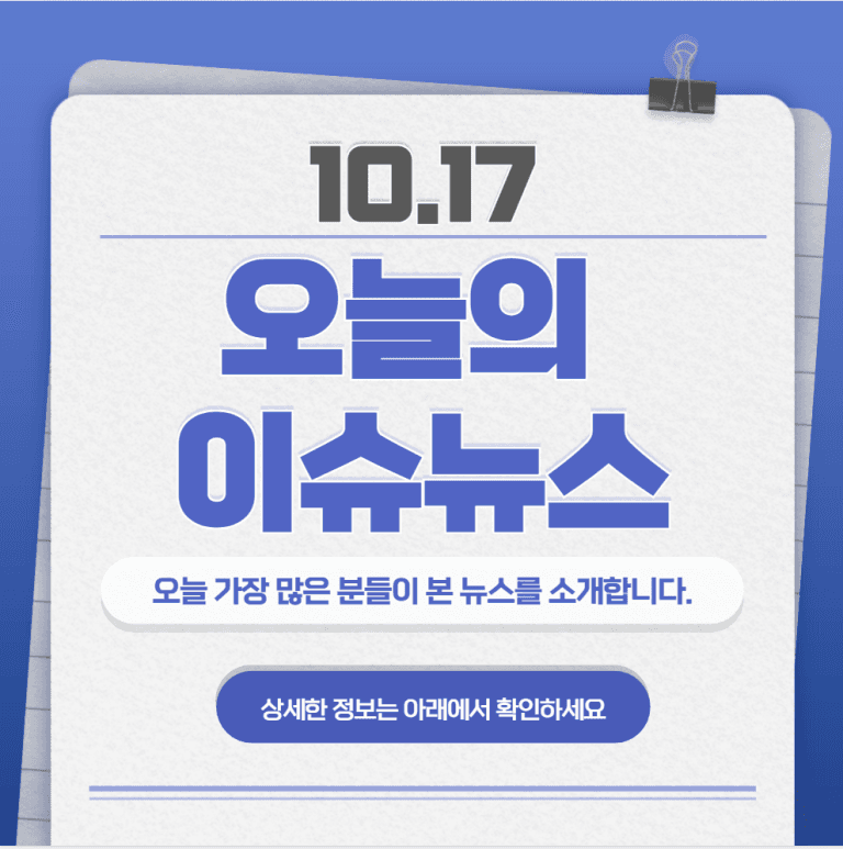 10.17 오늘의 인기 급상승 뉴스