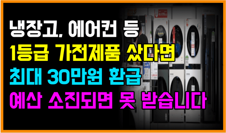 가전제품 바꾸면 1인당 최대 30만원 환급 지금 꼭 확인하세요!!