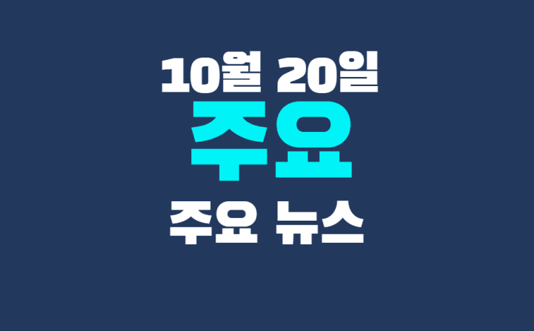 10월 20일 주요뉴스