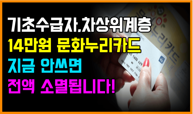 기초수급자 14만원 지원금, 이걸 몰라서 ‘0원’ 날립니다