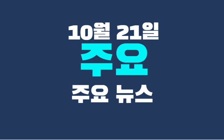10월 21일 주요뉴스