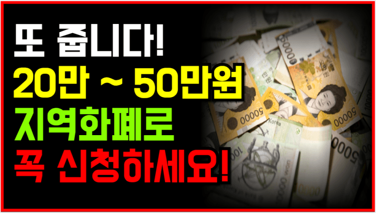 몰라서 못 받는 20만원,50만원 이 지역은 또 지급합니다!