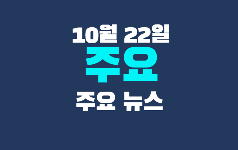 10월 22일 주요뉴스