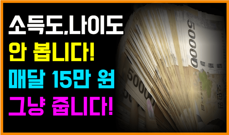여기 살면 매달 15만 원 그냥 받습니다. 확인하세요!