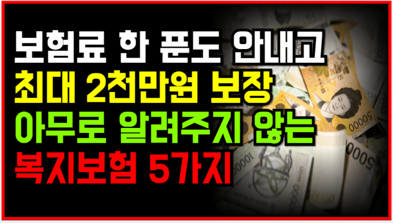 보험료 안 내고 암·입원·사망 보장…이 조건만 되면 바로 가입 가능합니다