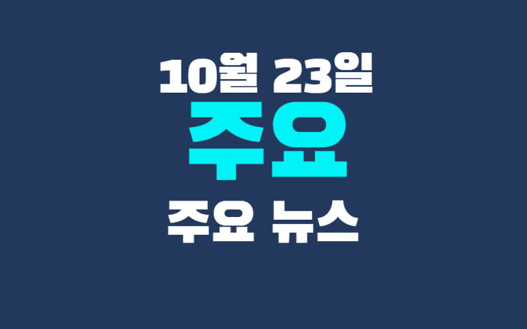 10월 23일 주요뉴스