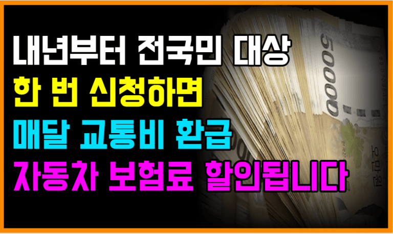 전국민 대상 지원금 2종! 교통비 환급 + 보험료 할인, 지금 확인하세요