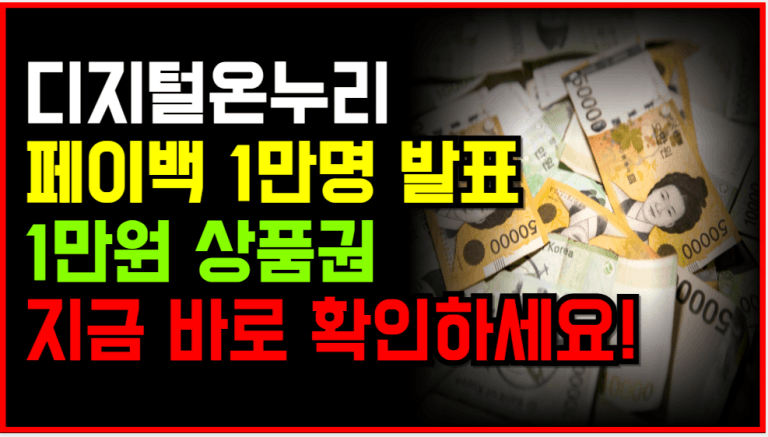 정부, 상생페이백 당첨자 1만명 발표! 지금 확인 안 하면 소멸됩니다