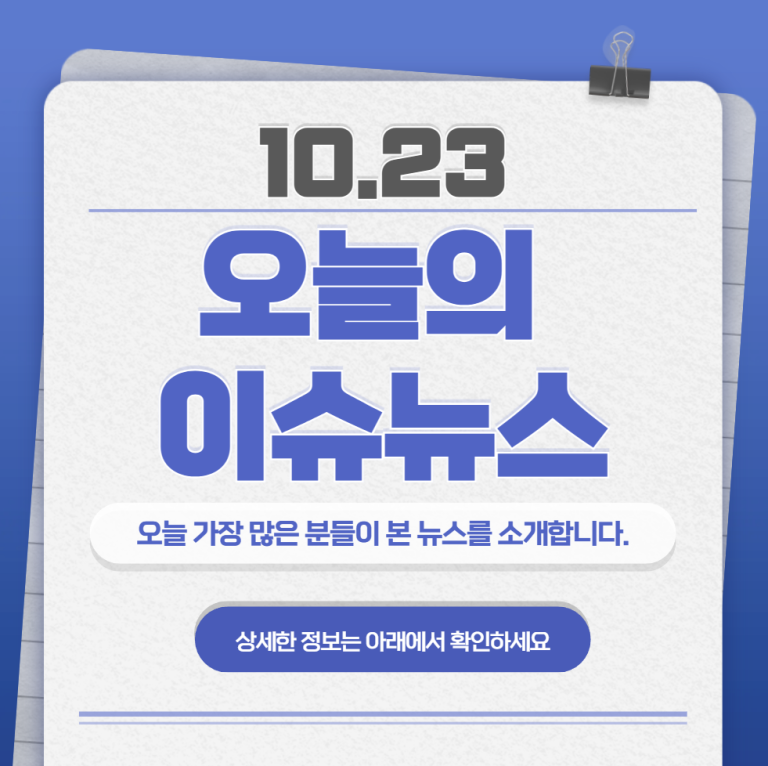 10.23 오늘의 인기 급상승 뉴스