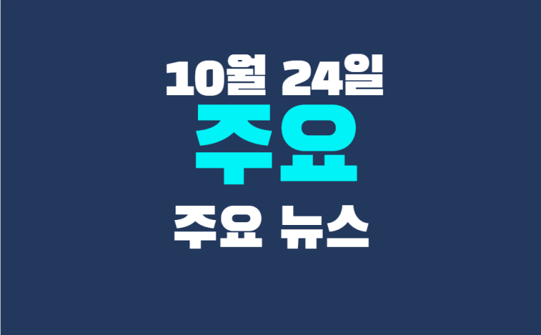 10월 24일 주요뉴스