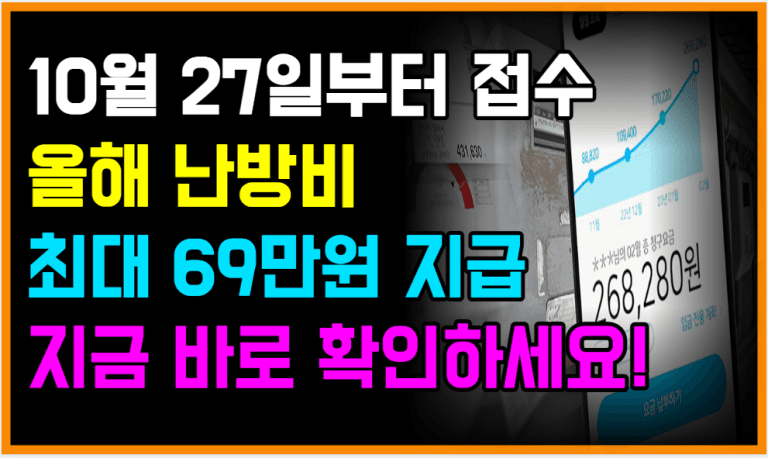 10월 27일 난방비 69만원 지원금 신청 이렇게 하세요!