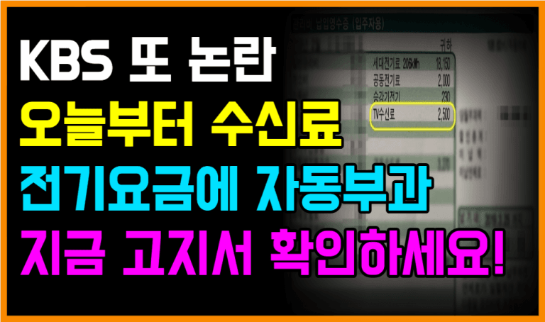 11월부터 전기요금에 KBS 수신료 포함! 안 내는 사람 이렇게 하세요