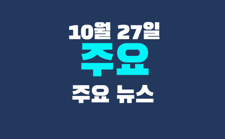 10월 27일 주요뉴스
