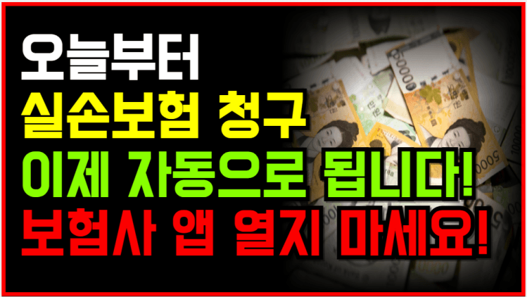 드디어 바뀌었다! 병원만 가면 실손보험 자동 청구됩니다!