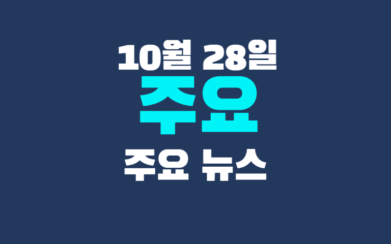10월 28일 주요뉴스