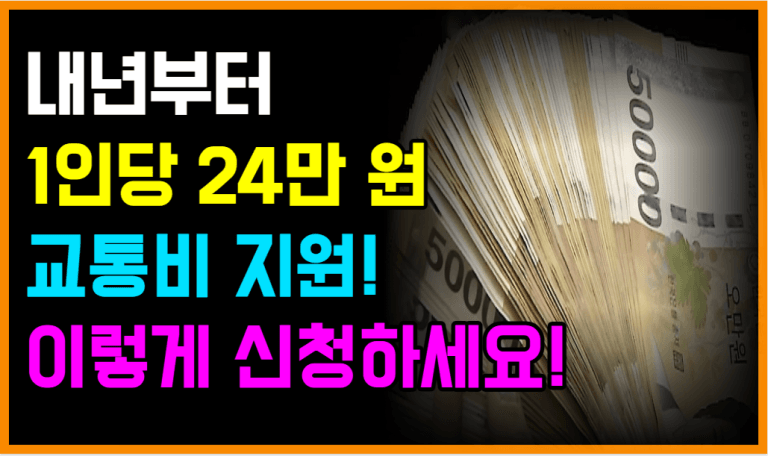 내년부터 버스,지하철만 타도 통장으로 현금이 들어옵니다!