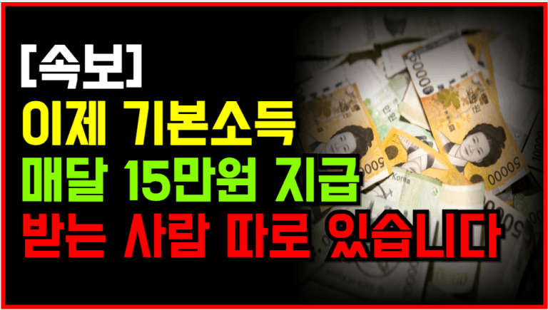 정부 발표! 기본소득 매달 15만원 꼭 받으세요!
