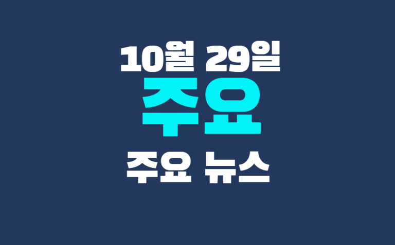 10월 29일 주요뉴스