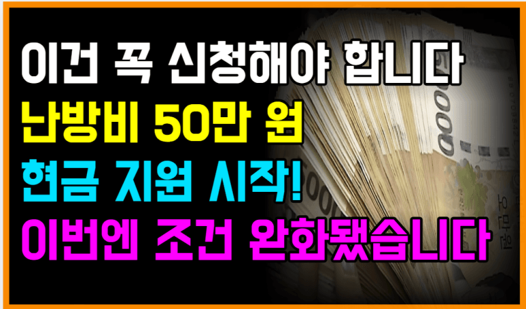 정부가 직접 지원합니다! 올해 겨울, 50만 원 난방비로 버티세요